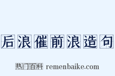 后浪催前浪造句是什么意思的图片